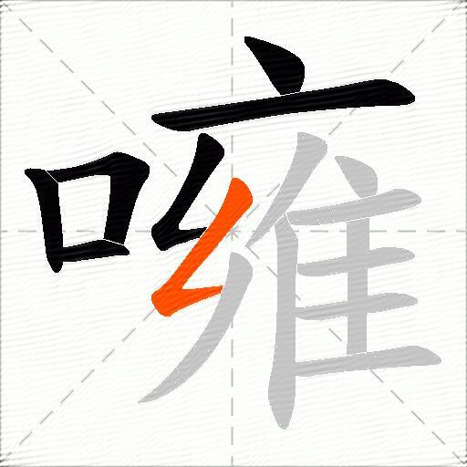 噰