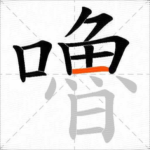 嚕