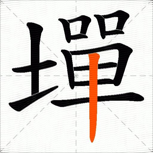 墠