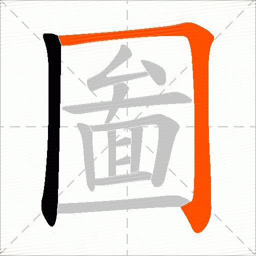 圗