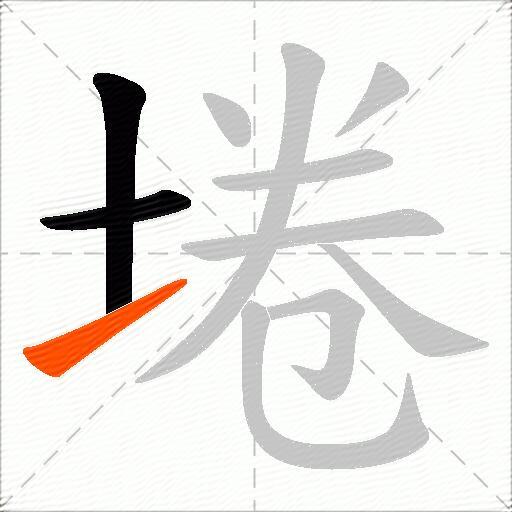 埢