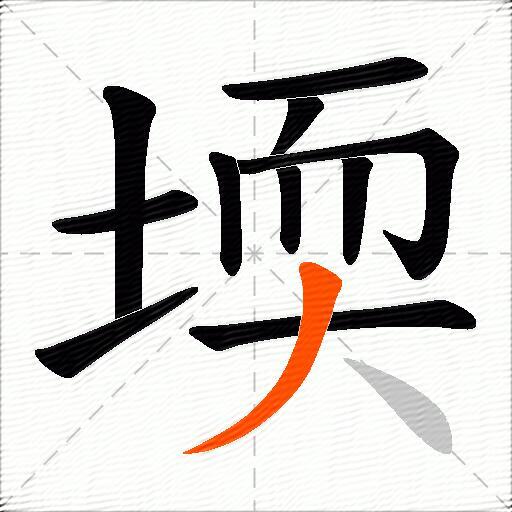 堧