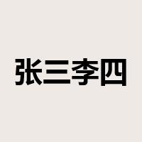 张三李四是什么意思