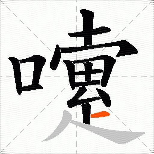 嚔