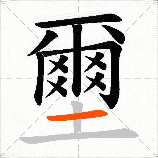 壐