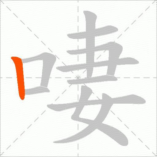 啛