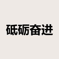 砥砺奋进是什么意思