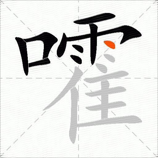 嚯