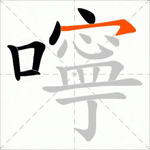 嚀