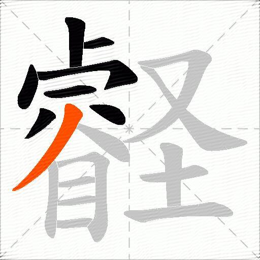 壡