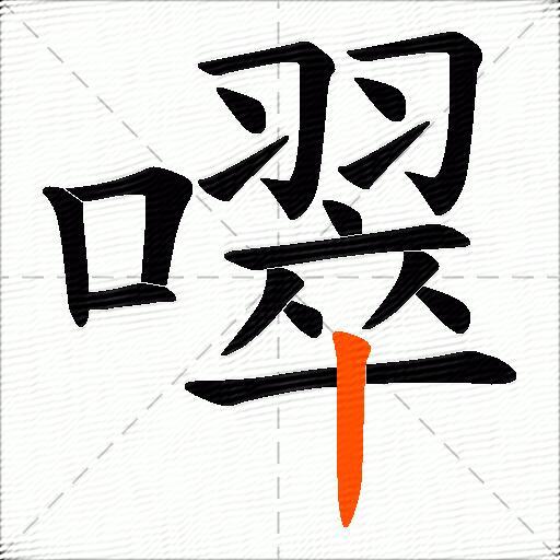 噿