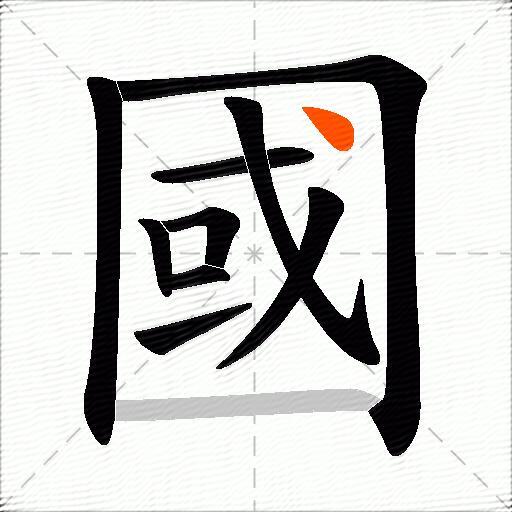 國