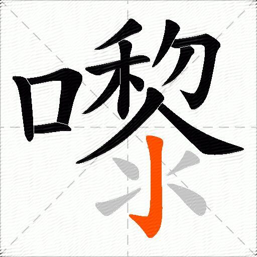 嚟