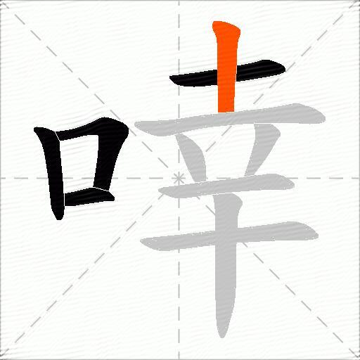 啈