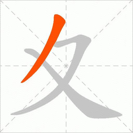 夊