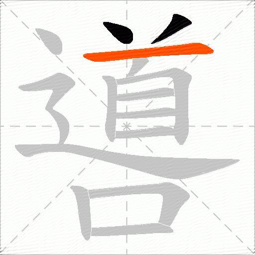 噵