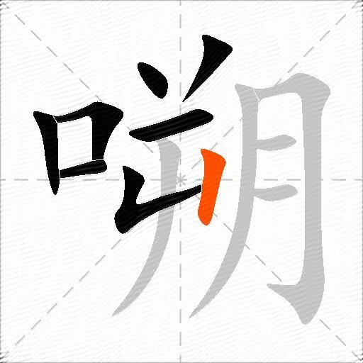 嗍