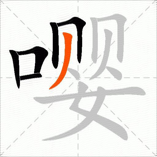 嘤