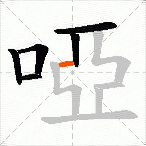 啞