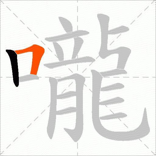 嚨
