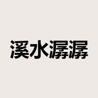 溪水潺潺是什么意思