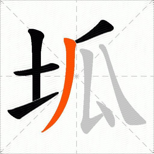 坬