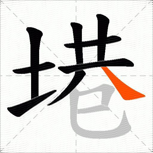 塂