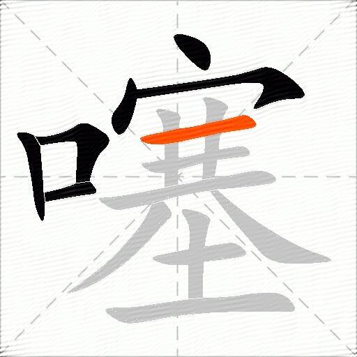 噻