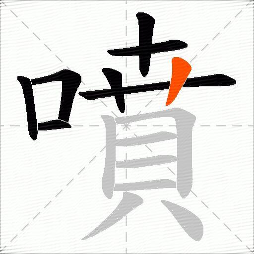 噴