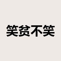 笑贫不笑娼是什么意思