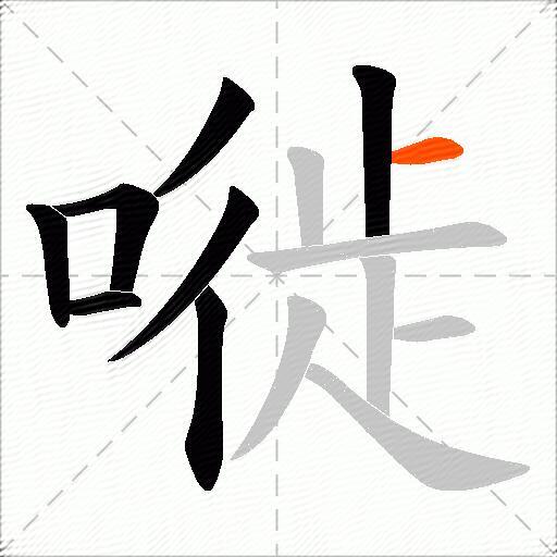 嘥