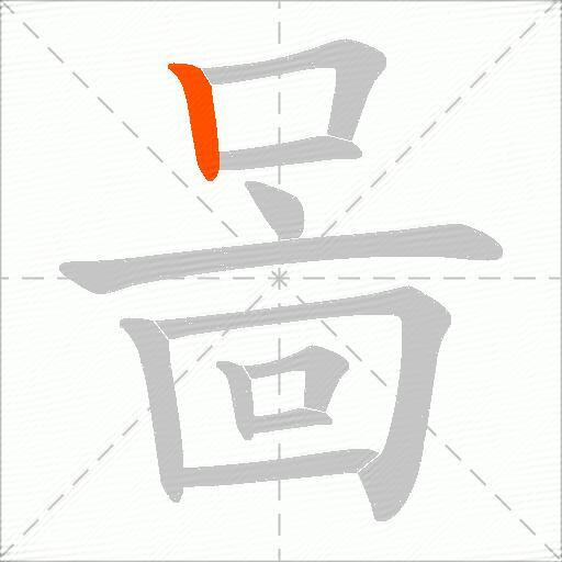 啚