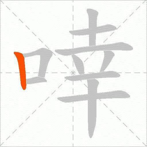 啈