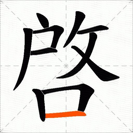 啓