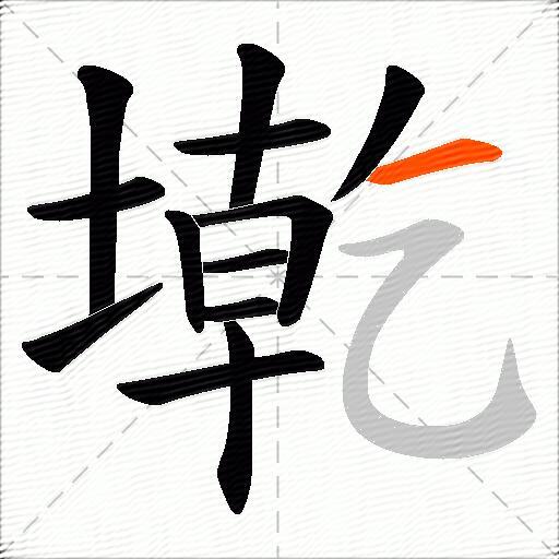 墘