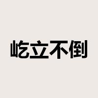 屹立不倒是什么意思