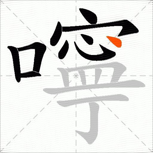 嚀