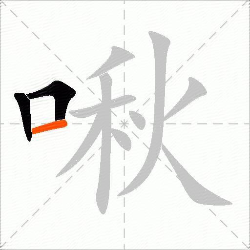 啾