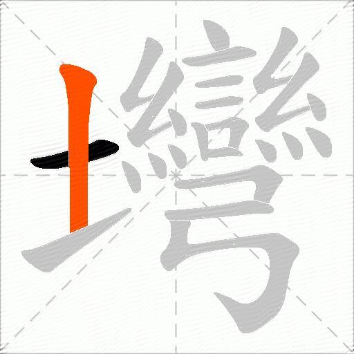 壪