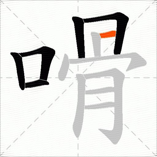 嗗