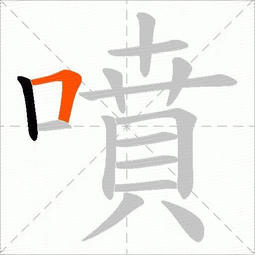 噴