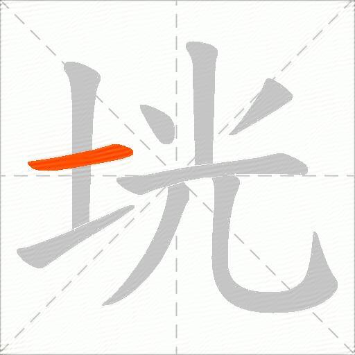垙