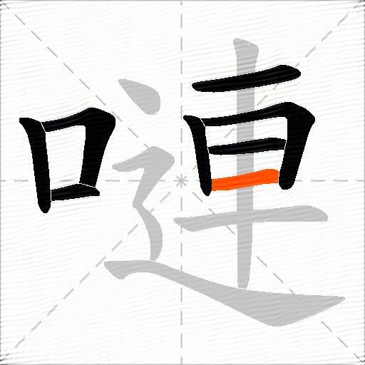 嗹