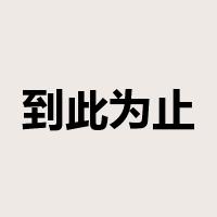 到此为止是什么意思