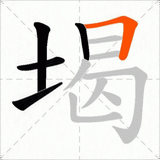 堨