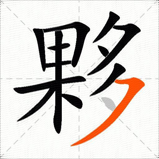 夥