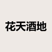 花天酒地是什么意思