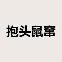 抱头鼠窜是什么意思