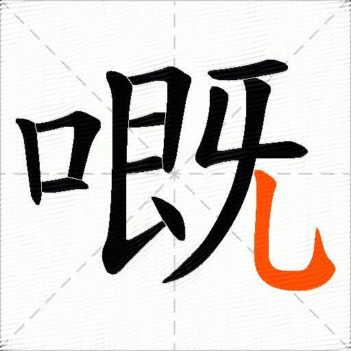嘅