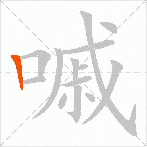 嘁